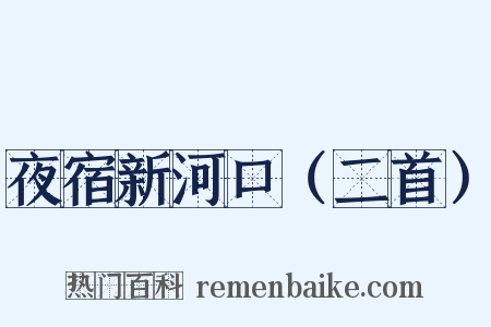 夜宿新河口（二首）是什么意思的图片